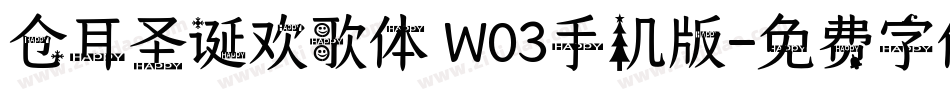 仓耳圣诞欢歌体 W03手机版字体转换